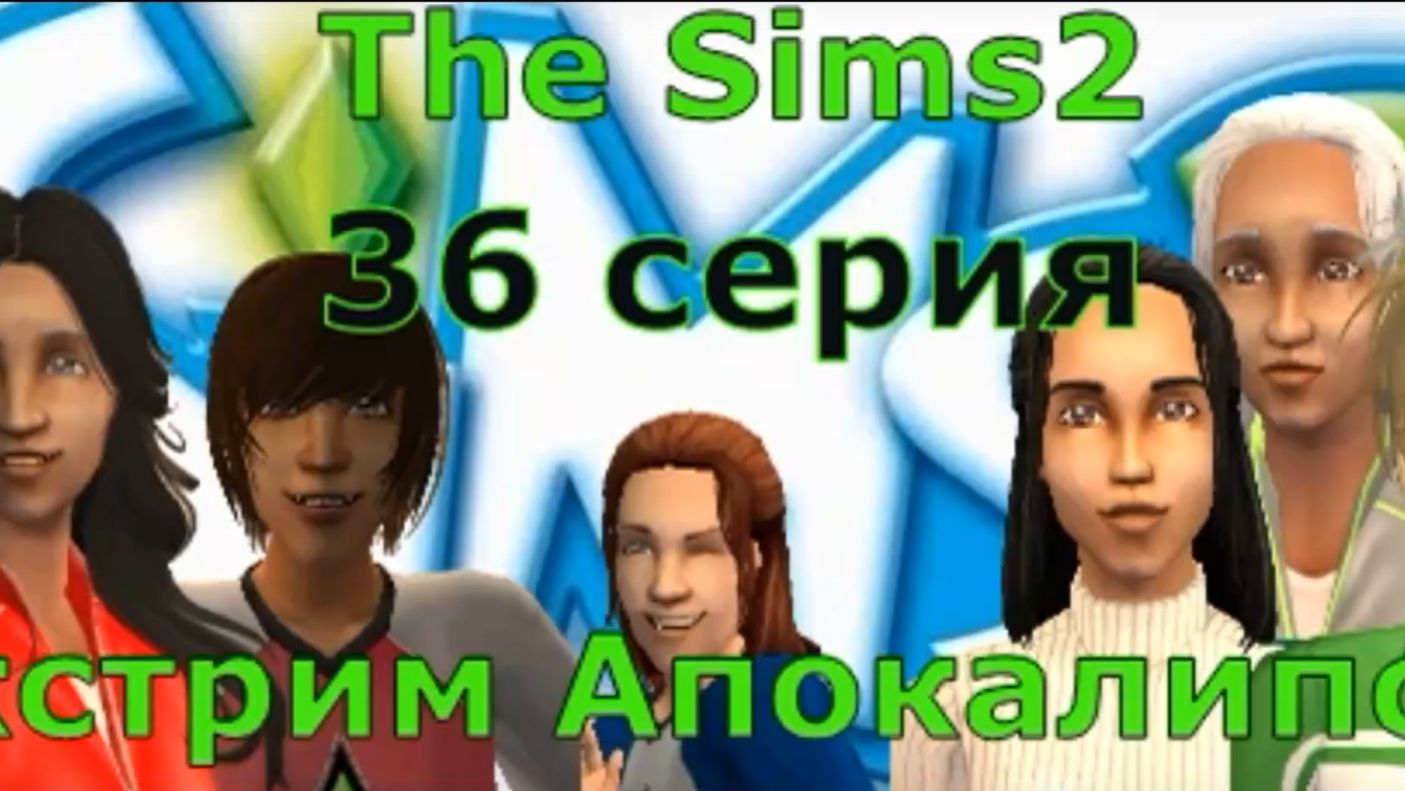 Апокалипсис The Sims 2 Экстрим 36 серия «Тень гамбита: путь к спасению.»