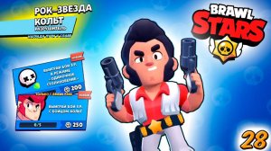 Бравл Старс - КОЛЬТ ЕЖЕДНЕВКИ! Прохождение игры и открытие КЕЙСОВ мега большой. Серия 28