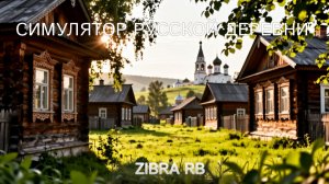 СИМУЛЯТОР РУССКОЙ ДЕРЕВНИ