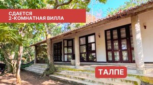 Сдается 2-комнатная вилла, Талпе, Шри-Ланка