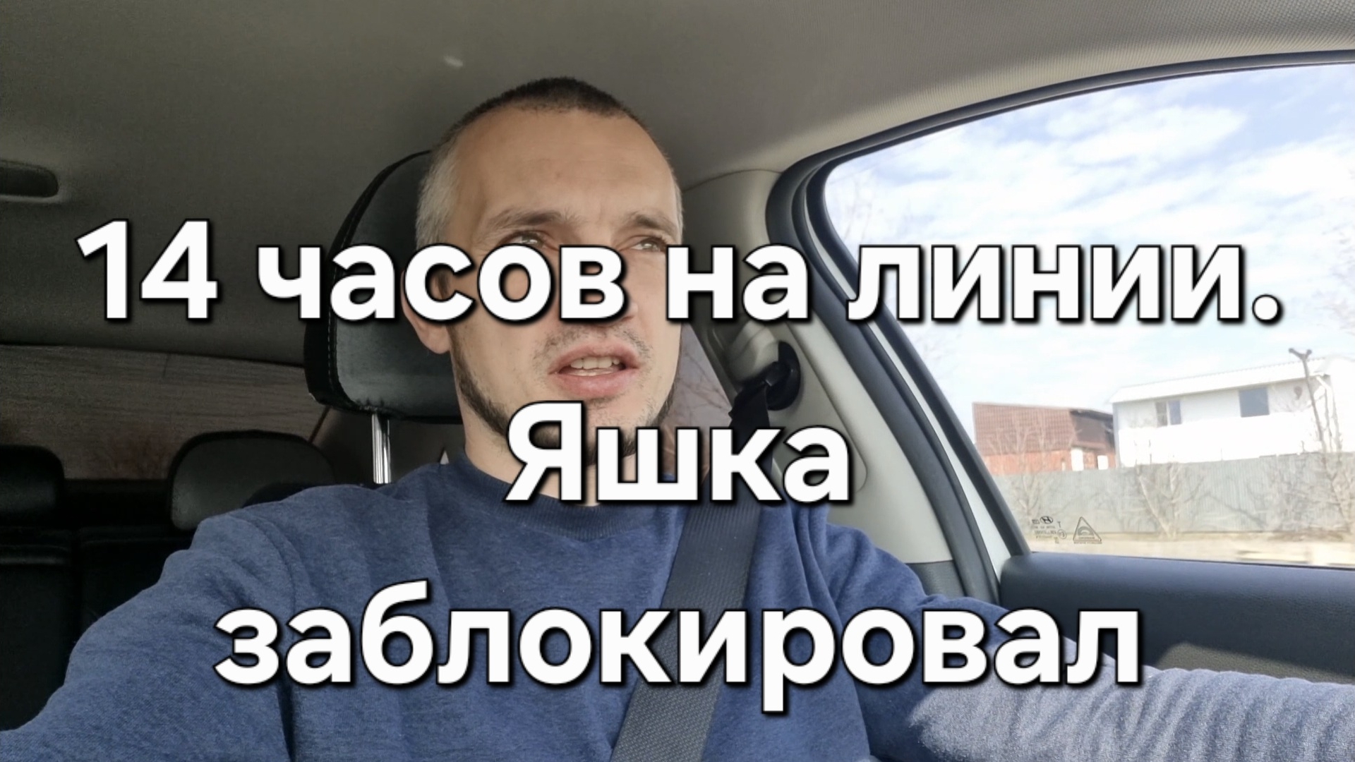 Яндекс заблокировал! 14 часов на линии! Работа по полной