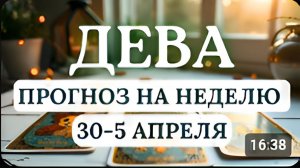ДЕВА♍ВЫ БУДЕТЕ НЕВЕРОЯТНО УДАЧЛИВЫ И УСПЕШНЫ В РЕШЕНИИ СВОИХ ЗАДАЧ♍ С 30 МАРТА ПО 5 АПРЕЛЯ 2026