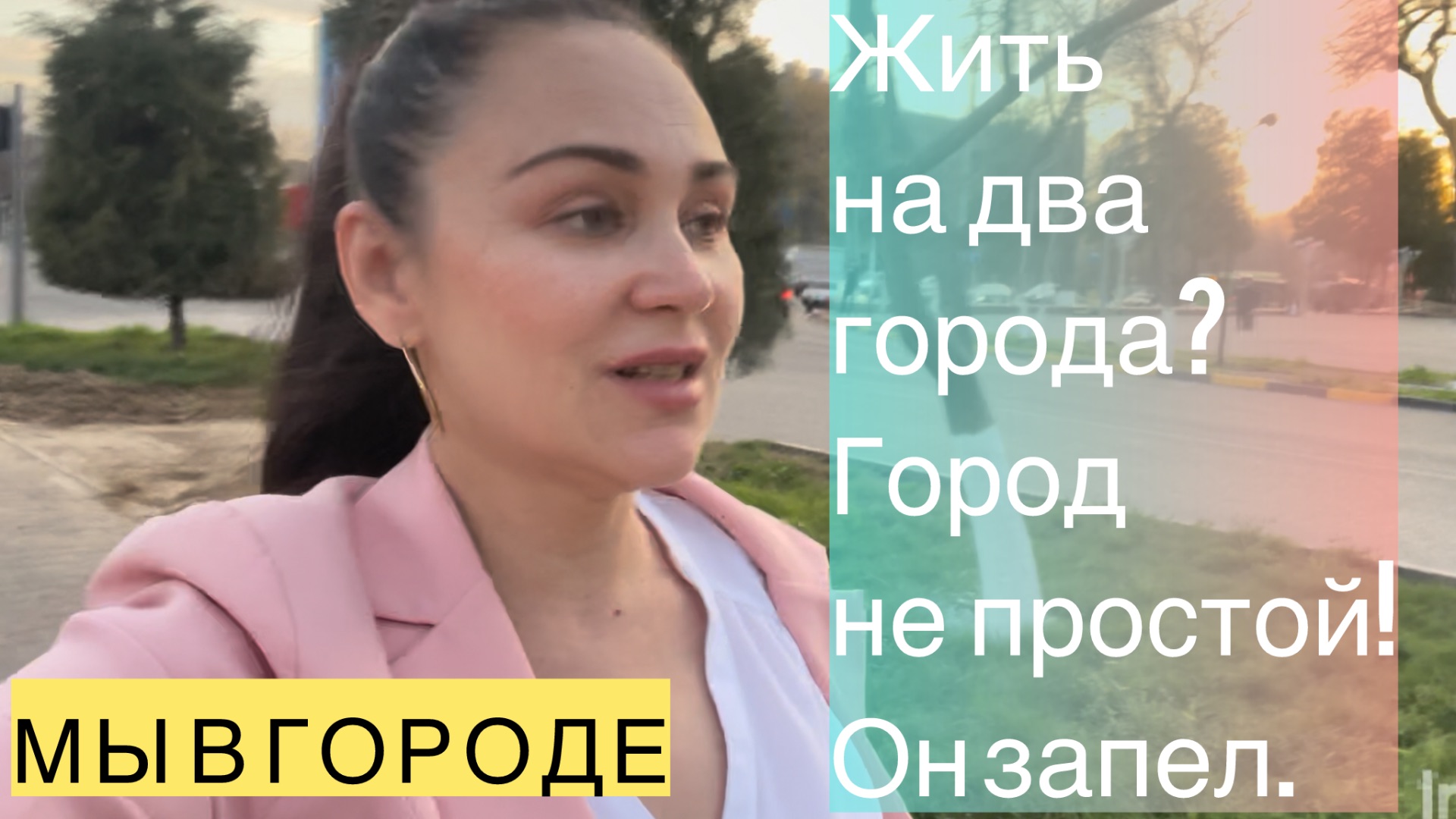 ЖИТЬ НА ДВА ГОРОДА? ГОРОД НЕ ПРОСТОЙ.ОН ЗАПЕЛ.