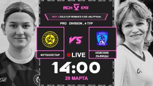 ФУТБОЛСТАР - Невские Львицы | 🔴 LIVE