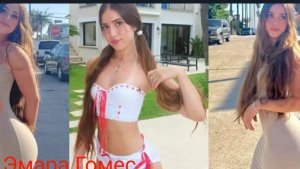 Эмара Гомес | Звезда поколения Z демонстрирует свои идеальные ягодицы