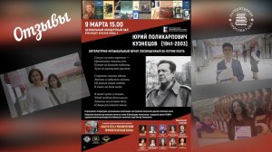 Отзывы 1, 9 марта 2026 Юбилейный вечер Ю.Кузнецова, Краснодар