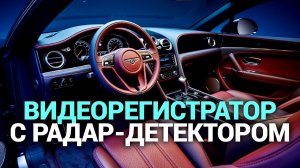 Лучшие видеорегистраторы с антирадаром 2026: топ-5 моделей для водителей