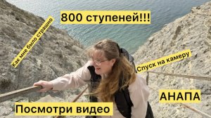 Анапа. 800 ступеней. Посмотри, перед тем как идти. Страшно очень.
