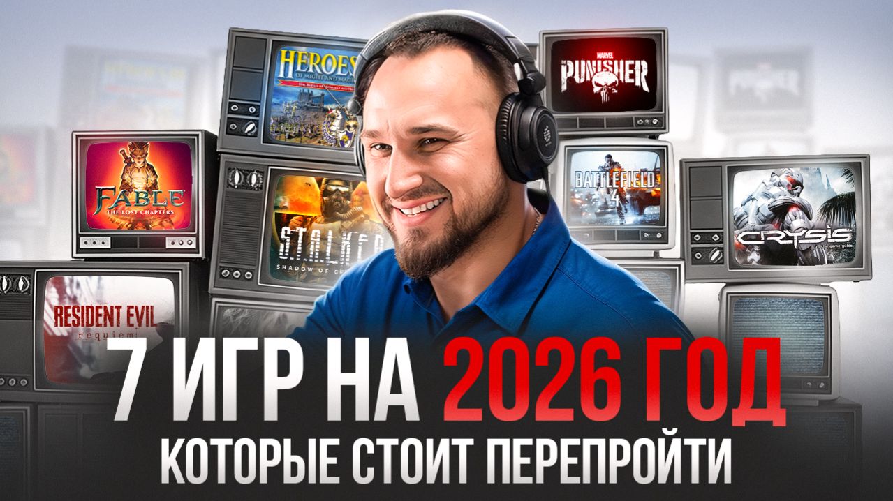 Игры, опередившие время: ТОП-7 проектов, обязательных к перепрохождению в 2026!