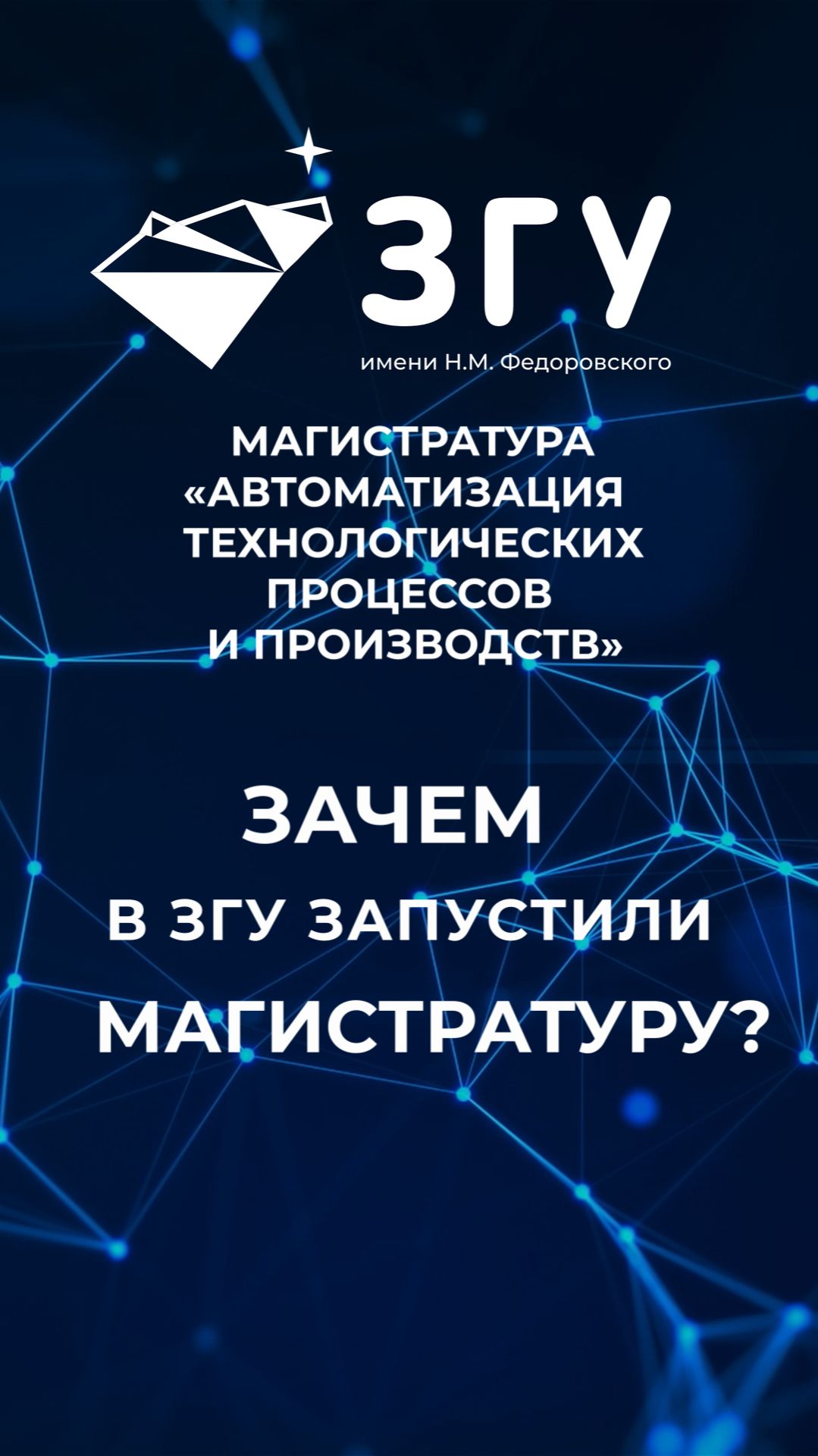 ЗАЧЕМ В ЗГУ ЗАПУСТИЛИ МАГИСТРАТУРУ || АВТОМАТИЗАЦИЯ ТЕХНОЛОГИЧЕСКИХ ПРОЦЕССОВ И ПРОИЗВОДСТВ