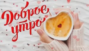 С ДОБРЫМ УТРОМ, ЛЮБИМЫЙ ! ОТЛИЧНОЕ  ПОЖЕЛАНИЕ ДОБРОГО УТРА ЛЮБИМОМУ ЧЕЛОВЕКУ