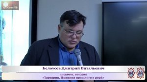 2026_02_28_Тартария_Империя прошлого в 2026_810p