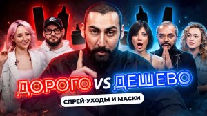 ДОРОГАЯ vs ДЕШЕВАЯ КОСМЕТИКА | МАСТЕРА УГАДЫВАЮТ И РАЗБИРАЮТ САМЫЕ ДОРОГИЕ МАСКИ И УХОДЫ