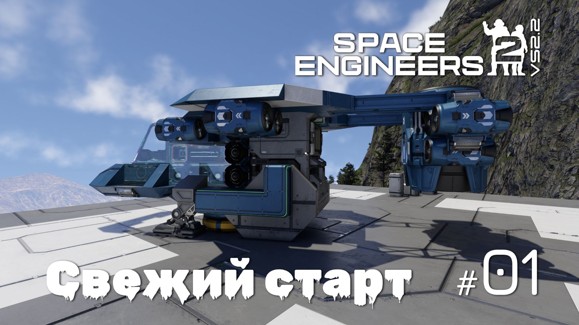 SE2_VS2.2_01  - Свежий старт прохождения Space Engineers 2 на VS2.2 (Mechanical Blocks & Weapons)