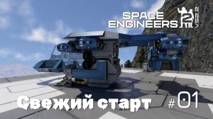 SE2_VS2.2_01  - Свежий старт прохождения Space Engineers 2 на VS2.2 (Mechanical Blocks & Weapons)