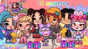 20 секретов мальчиков и девочек в Avatar World. #avatarworld, #аватарворлд