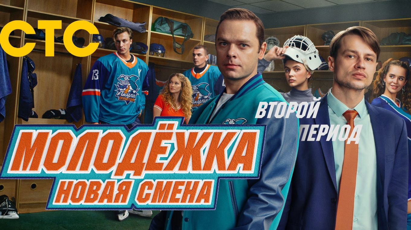 Молодёжка: Новая смена (2 сезон) - Трейлер (2026)