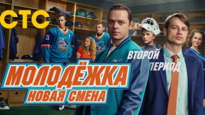 Молодёжка: Новая смена (2 сезон) - Трейлер (2026)