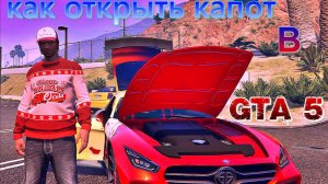 Как открыть капот у машины в GTA 5 ONLINE