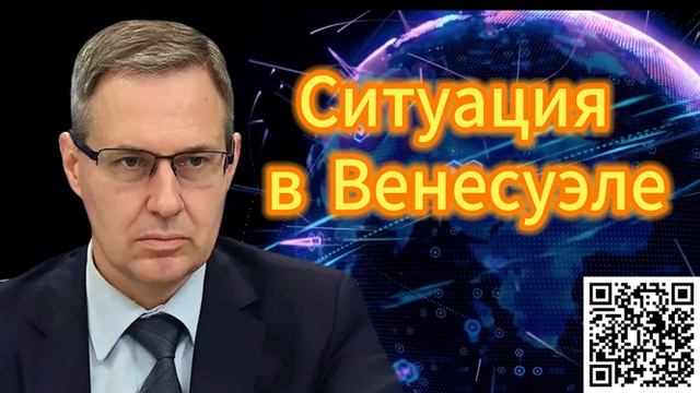 Александр Артамонов Ситуация в Венесуэле