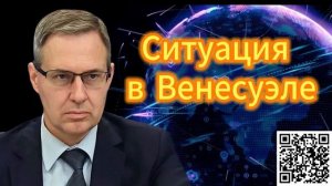 Александр Артамонов Ситуация в Венесуэле