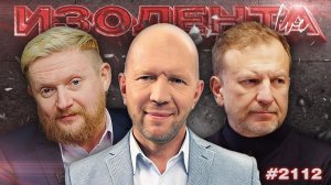 Риторика Трампа, хуситы и иранская военная кампания, суверенизация Рунета | ИЗОЛЕНТА Live | 29.03.26