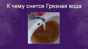 К чему снится Грязная вода - толкование сна