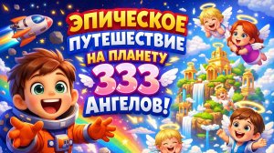 Эпическое путешествие на 333 Планету Ангелов