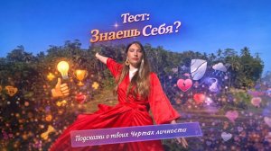 Тест: Знаешь Себя?