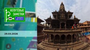 Непал. Часть 3. Непутевые заметки. Выпуск от 29.03.2026