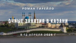 Приглашение на очные курсы в Казани апрель 2026