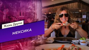 Мексика. Часть 2. Жизнь других. Выпуск от 29.03.2026