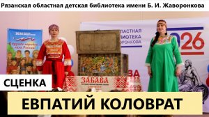 Евпатий Коловрат сценка