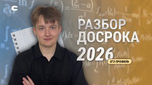 Разбор досрока