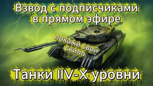 Взвод с подписчиками, если хочешь показать свой скилл? То залетай на стрим в «Танки Блиц»! 🎮🔥