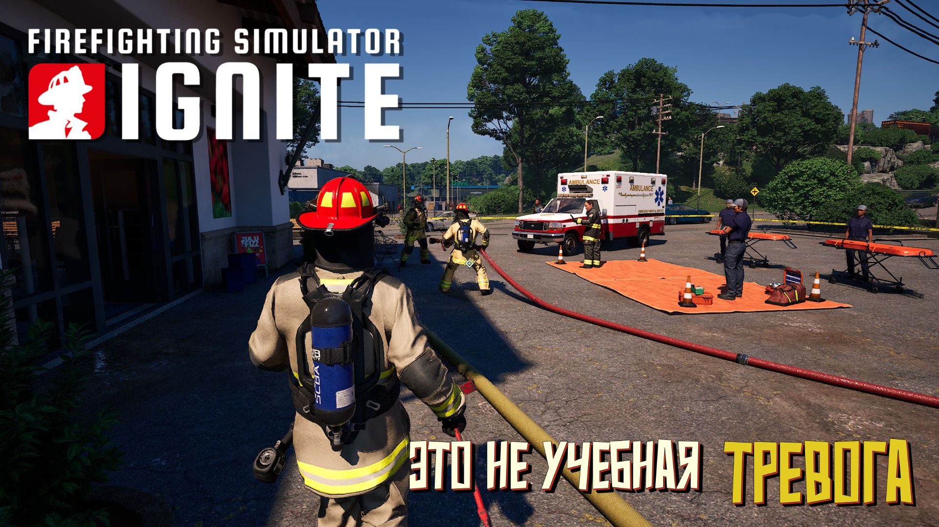 Это не учебная тревога. #3 Firefighting Simulator: Ignite.