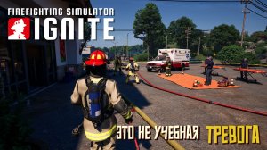 Это не учебная тревога. #3 Firefighting Simulator: Ignite.
