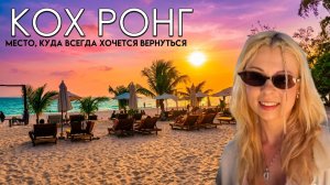 Снова остров Кох Ронг сюда всегда хочется приезжать
