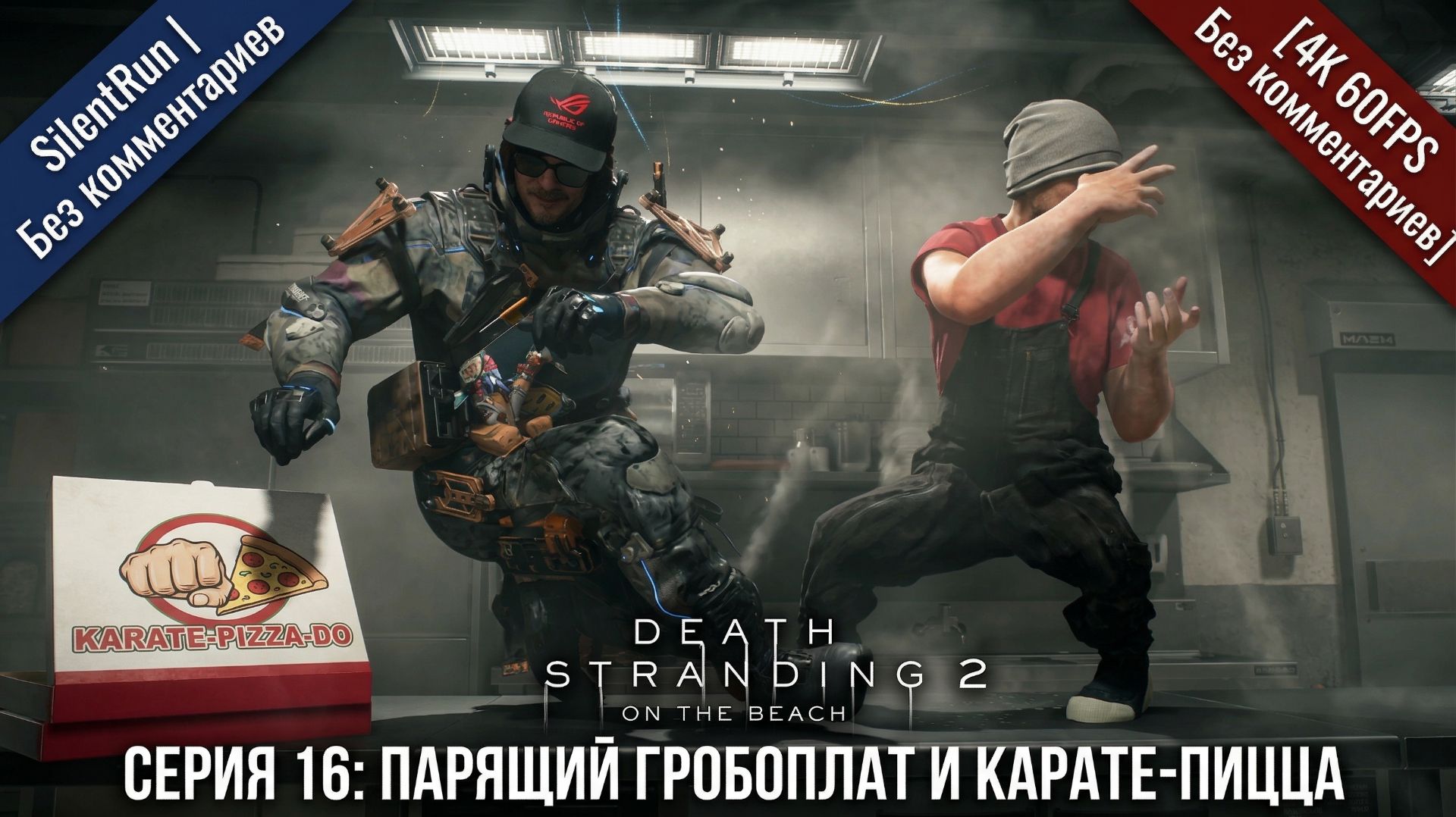 Death Stranding 2 — Парящий Гробоплат и Карате-Пицца | Серия 16 [4K 60FPS | Без комментариев]
