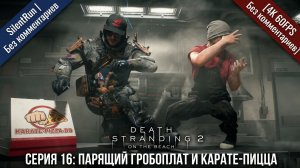 Death Stranding 2 — Парящий Гробоплат и Карате-Пицца | Серия 16 [4K 60FPS | Без комментариев]