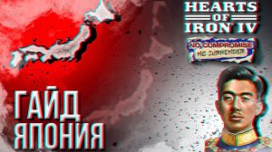 HOI4 - ГАЙД НА НОВУЮ ЯПОНИЮ