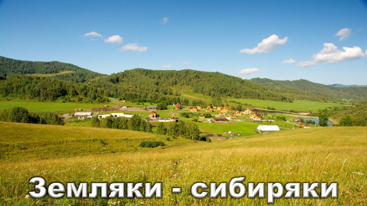 Земляки - сибиряки. Селиванова Марина, Росс Евгений.