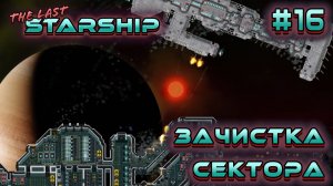 ПРОХОЖДЕНИЕ THE LAST STARSHIP: Зачистка сектора #16