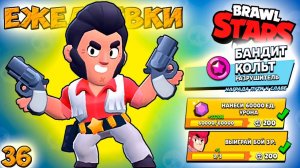 Бравл Старс - КОЛЬТ ЕЖЕДНЕВКИ! Прохождение игры и открытие КЕЙСОВ мега большой. Серия 36