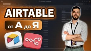 AIRTABLE: все что НУЖНО знать полный разбор С НУЛЯ за 1 ЧАС