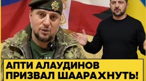СРОЧНО! АПТИ АЛАУДИНОВ ПРИЗВАЛ РЕССТРЕЛЯТЬ ЗЕЛЕНСКОГО!