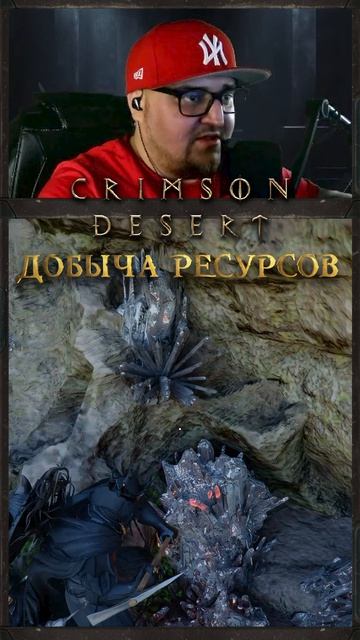 Добыча ресурсов! Crimson Desert.
