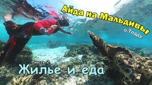 Мальдивы. Тодду. Что нужно знать перед вылетом