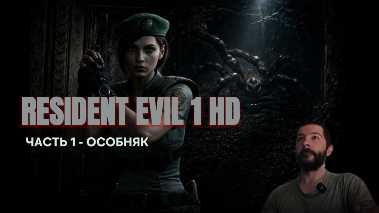 RESIDENT EVIL 1 HD - часть 1