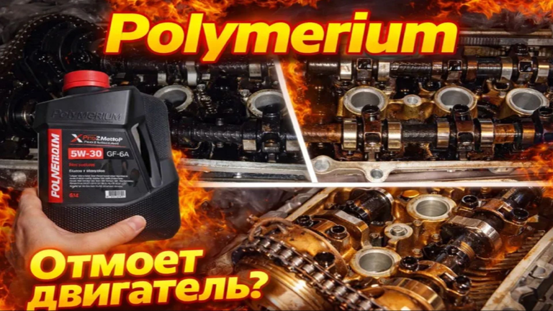 Polymеrium. Сможет ли моторное масло отмыть отложения в двигателе?